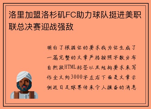 洛里加盟洛杉矶FC助力球队挺进美职联总决赛迎战强敌
